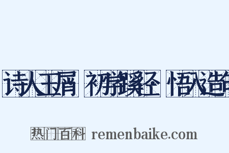 诗人玉屑·初学蹊径·悟入造句是什么意思的图片